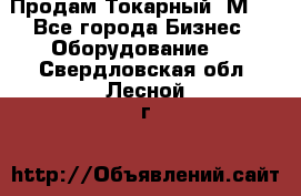 Продам Токарный 1М63 - Все города Бизнес » Оборудование   . Свердловская обл.,Лесной г.